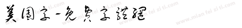 美团字字体转换