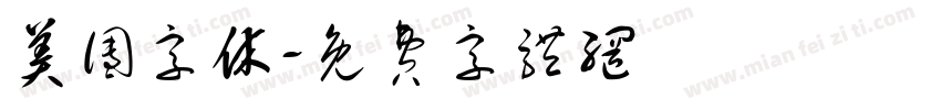 美团字休字体转换