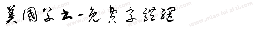 美国草书字体转换