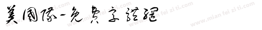 美国队字体转换