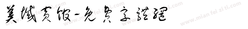 美域宾馆字体转换