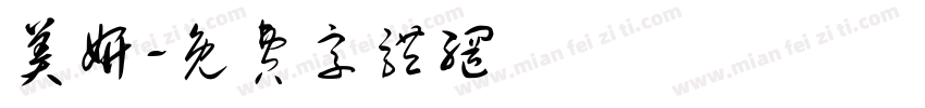 美妍字体转换