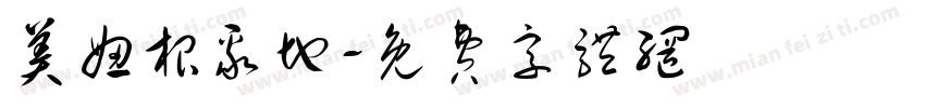 美妞根聚地字体转换