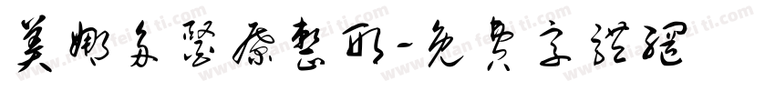 美娜多医疗整形字体转换