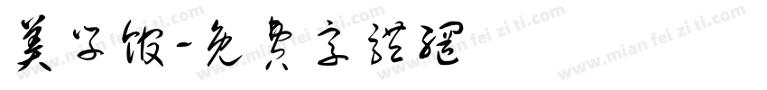 美学馆字体转换