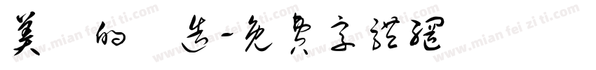 美學的構造字体转换