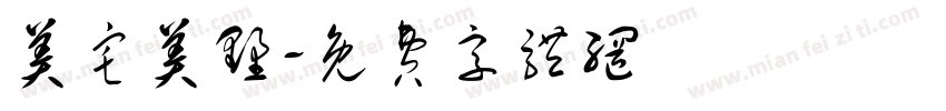美宅美墅字体转换