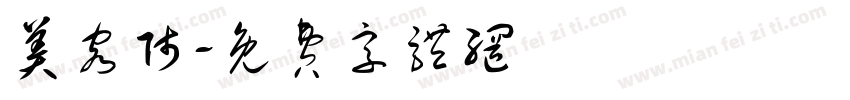 美容师字体转换
