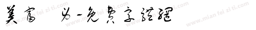 美富紋身字体转换