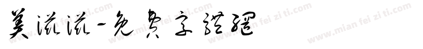 美滋滋字体转换