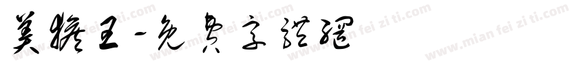 美猴王字体转换