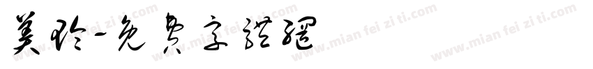 美玲字体转换