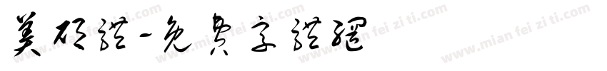 美硕体字体转换