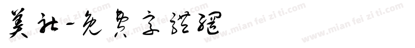 美社字体转换