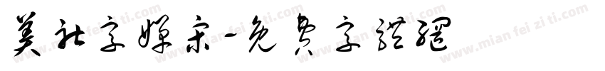 美社字婵宋字体转换