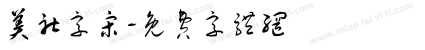 美社字宋字体转换