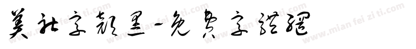 美社字颜黑字体转换
