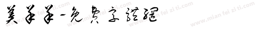 美羊羊字体转换