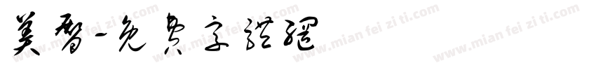 美臀字体转换