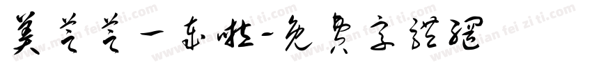 美芝芝一岁啦字体转换