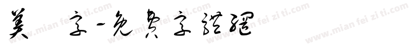 美術字字体转换