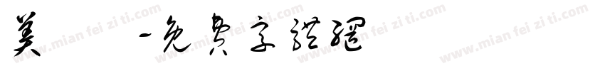 美術體字体转换