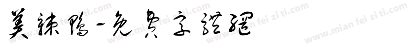 美辣鸭字体转换