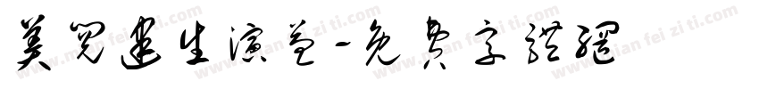 美阅建生演益字体转换