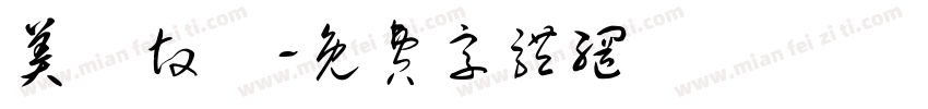 美陽故裏字体转换