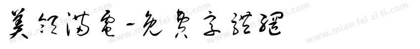 美领满电字体转换