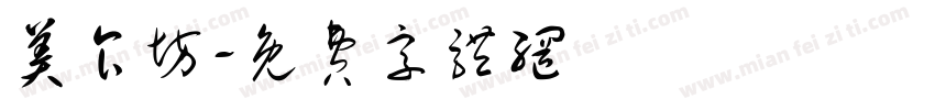 美食坊字体转换
