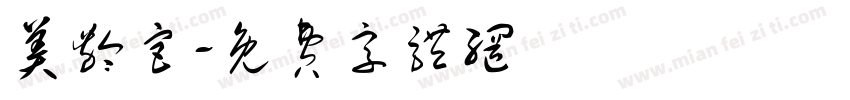 美龄宫字体转换