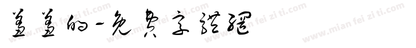 羞羞的字体转换