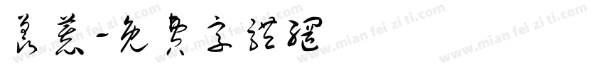 羡慕字体转换