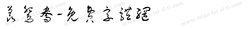 羡鸳鸯字体转换