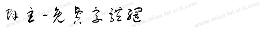 群主字体转换