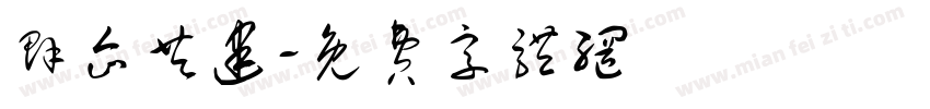 群企共建字体转换