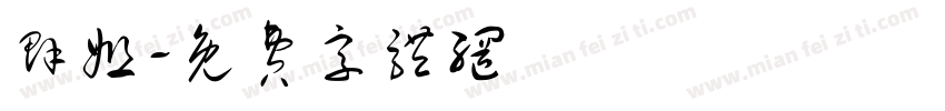 群姐字体转换