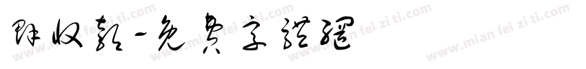 群收款字体转换