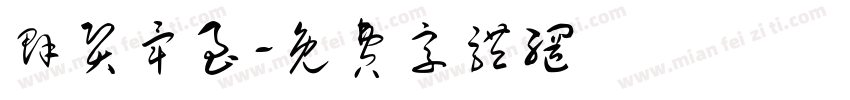 群贤毕至字体转换