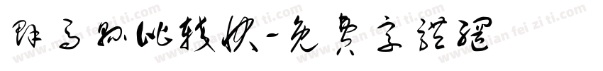群马县比较快字体转换