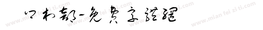 義乡村部字体转换