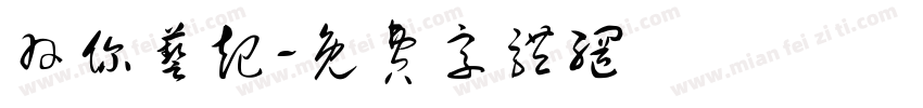羽你艺起字体转换