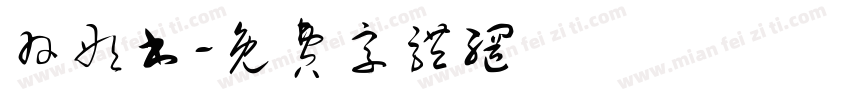 羽彤书字体转换