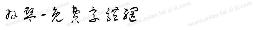 羽琴字体转换