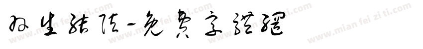 羽生结弦字体转换