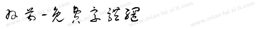 羽芮字体转换