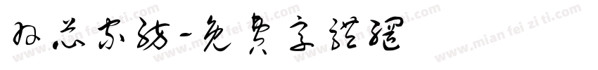 羽芯家纺字体转换