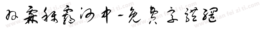 羽霖称霸河中字体转换