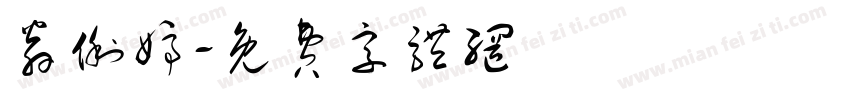 翁俐婷字体转换